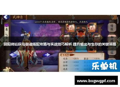阴阳师姑获鸟御魂搭配攻略与实战技巧解析 提升输出与生存的关键策略