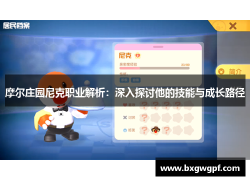 摩尔庄园尼克职业解析：深入探讨他的技能与成长路径