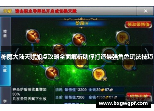 神魔大陆天赋加点攻略全面解析助你打造最强角色玩法技巧
