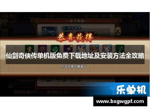 仙剑奇侠传单机版免费下载地址及安装方法全攻略