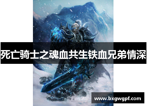死亡骑士之魂血共生铁血兄弟情深