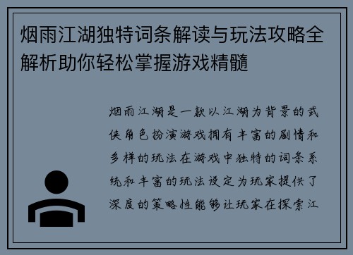 烟雨江湖独特词条解读与玩法攻略全解析助你轻松掌握游戏精髓
