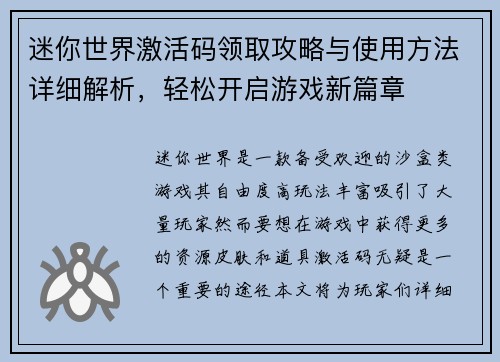 迷你世界激活码领取攻略与使用方法详细解析，轻松开启游戏新篇章