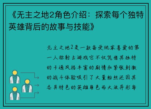 《无主之地2角色介绍：探索每个独特英雄背后的故事与技能》