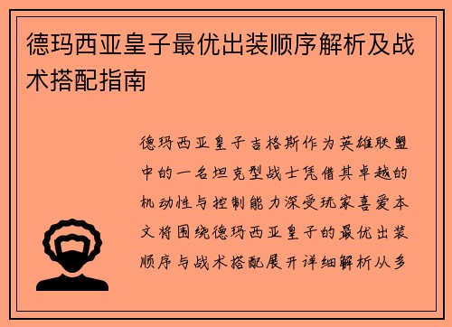 德玛西亚皇子最优出装顺序解析及战术搭配指南