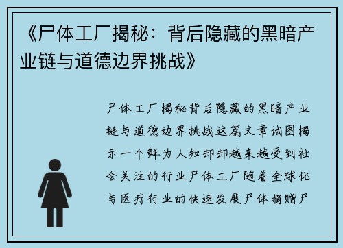 《尸体工厂揭秘：背后隐藏的黑暗产业链与道德边界挑战》