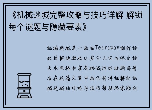 《机械迷城完整攻略与技巧详解 解锁每个谜题与隐藏要素》