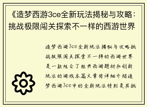 《造梦西游3ce全新玩法揭秘与攻略：挑战极限闯关探索不一样的西游世界》