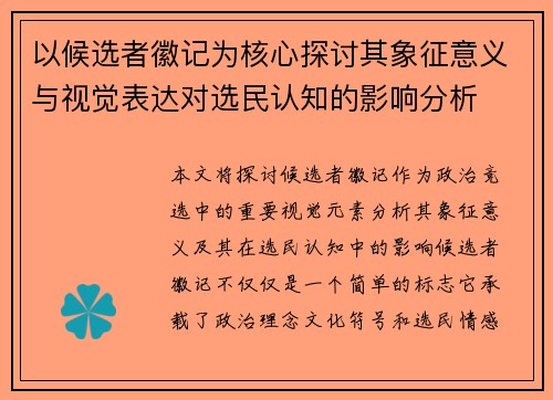 以候选者徽记为核心探讨其象征意义与视觉表达对选民认知的影响分析
