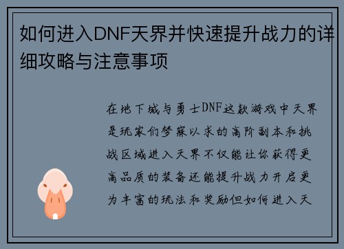 如何进入DNF天界并快速提升战力的详细攻略与注意事项
