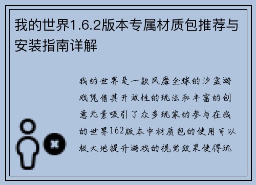 我的世界1.6.2版本专属材质包推荐与安装指南详解