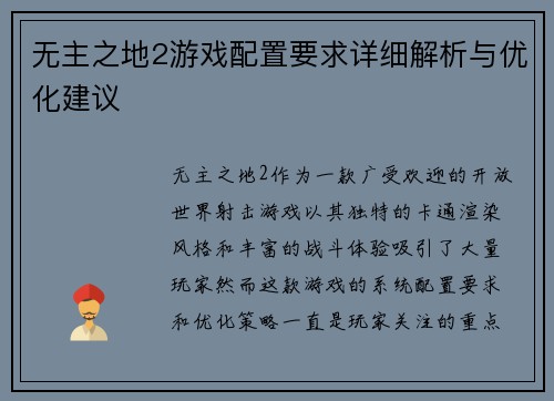 无主之地2游戏配置要求详细解析与优化建议