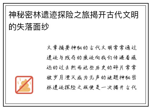 神秘密林遗迹探险之旅揭开古代文明的失落面纱