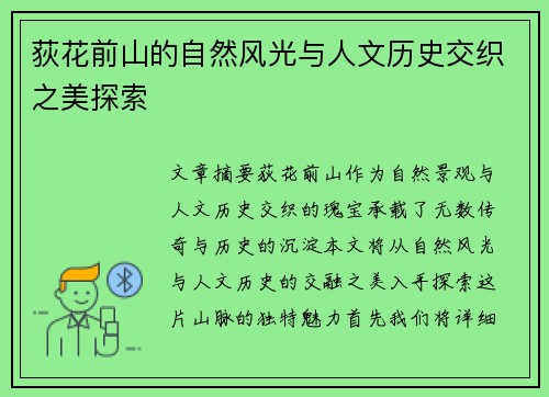 荻花前山的自然风光与人文历史交织之美探索
