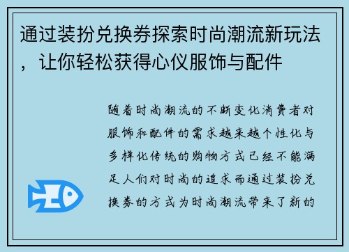 通过装扮兑换券探索时尚潮流新玩法，让你轻松获得心仪服饰与配件
