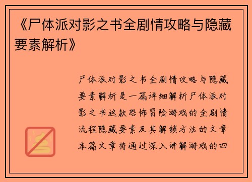 《尸体派对影之书全剧情攻略与隐藏要素解析》