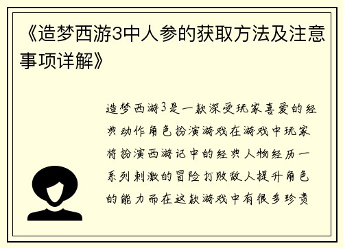 《造梦西游3中人参的获取方法及注意事项详解》