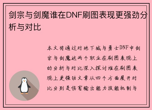 剑宗与剑魔谁在DNF刷图表现更强劲分析与对比