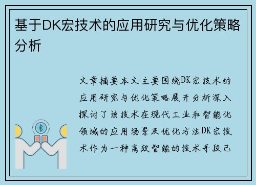 基于DK宏技术的应用研究与优化策略分析