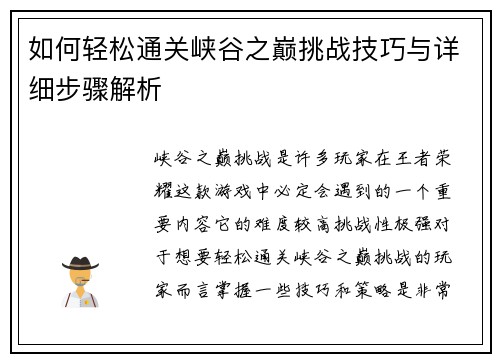 如何轻松通关峡谷之巅挑战技巧与详细步骤解析