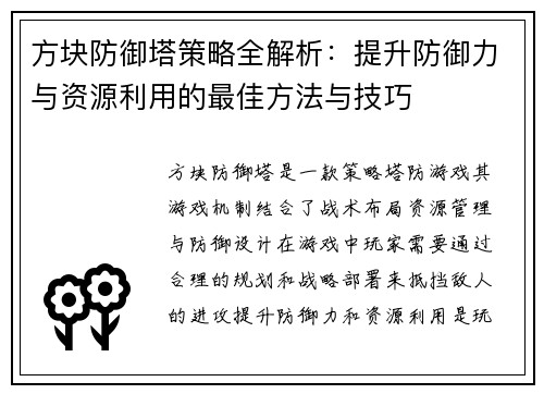 方块防御塔策略全解析：提升防御力与资源利用的最佳方法与技巧