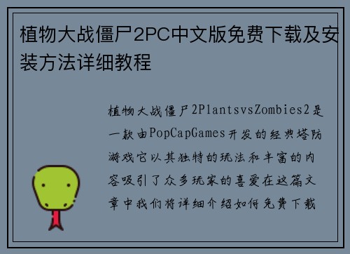 植物大战僵尸2PC中文版免费下载及安装方法详细教程