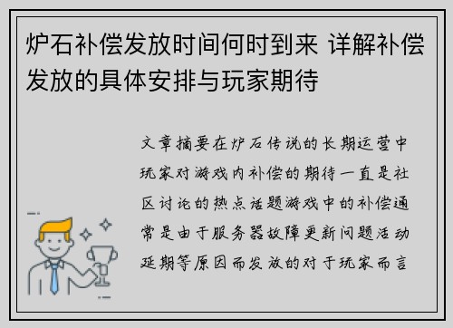 炉石补偿发放时间何时到来 详解补偿发放的具体安排与玩家期待