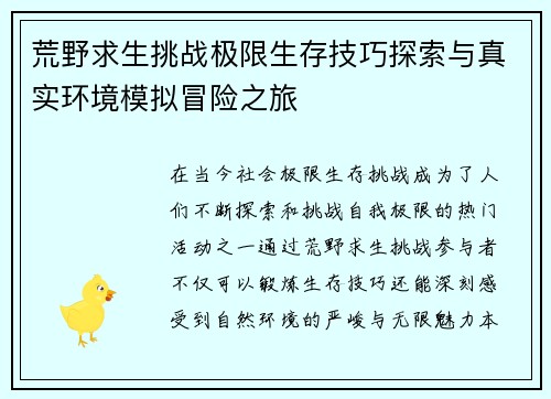 荒野求生挑战极限生存技巧探索与真实环境模拟冒险之旅
