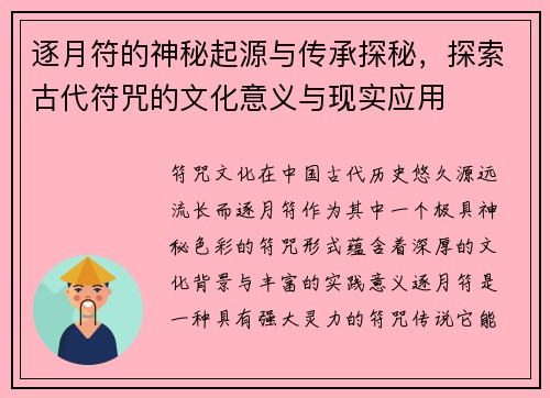 逐月符的神秘起源与传承探秘，探索古代符咒的文化意义与现实应用