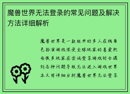 魔兽世界无法登录的常见问题及解决方法详细解析