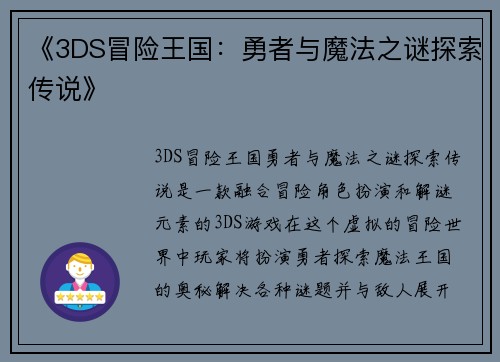 《3DS冒险王国：勇者与魔法之谜探索传说》