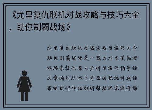 《尤里复仇联机对战攻略与技巧大全，助你制霸战场》