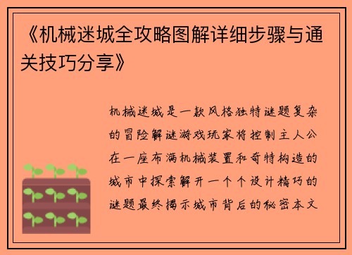 《机械迷城全攻略图解详细步骤与通关技巧分享》