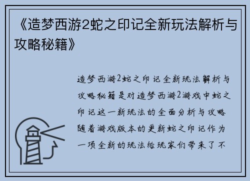 《造梦西游2蛇之印记全新玩法解析与攻略秘籍》