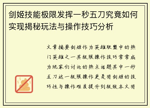 剑姬技能极限发挥一秒五刀究竟如何实现揭秘玩法与操作技巧分析