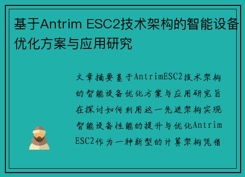 基于Antrim ESC2技术架构的智能设备优化方案与应用研究