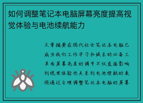 如何调整笔记本电脑屏幕亮度提高视觉体验与电池续航能力
