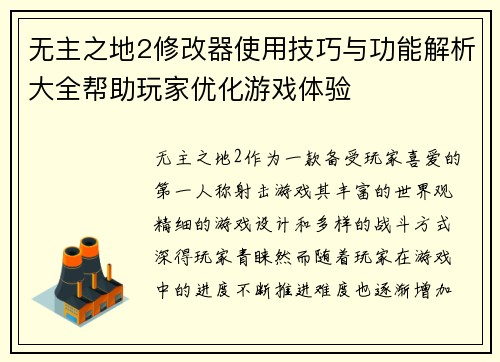 无主之地2修改器使用技巧与功能解析大全帮助玩家优化游戏体验