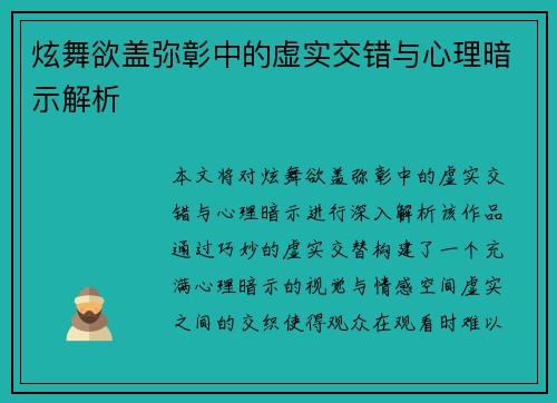 炫舞欲盖弥彰中的虚实交错与心理暗示解析