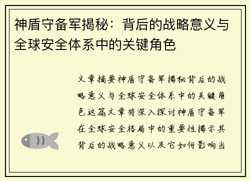 神盾守备军揭秘：背后的战略意义与全球安全体系中的关键角色