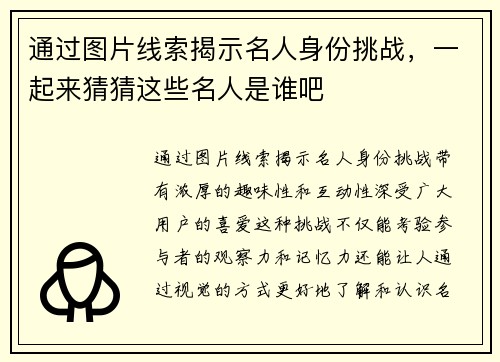 通过图片线索揭示名人身份挑战，一起来猜猜这些名人是谁吧