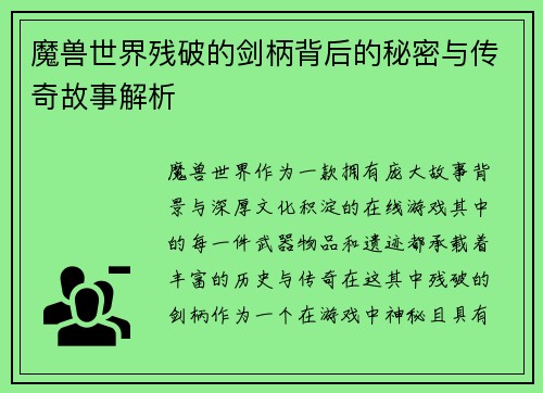 魔兽世界残破的剑柄背后的秘密与传奇故事解析