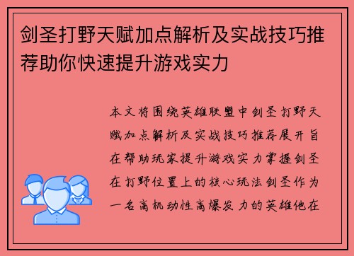 剑圣打野天赋加点解析及实战技巧推荐助你快速提升游戏实力