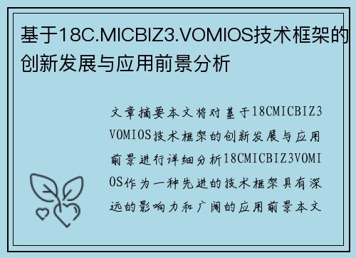 基于18C.MICBIZ3.VOMIOS技术框架的创新发展与应用前景分析