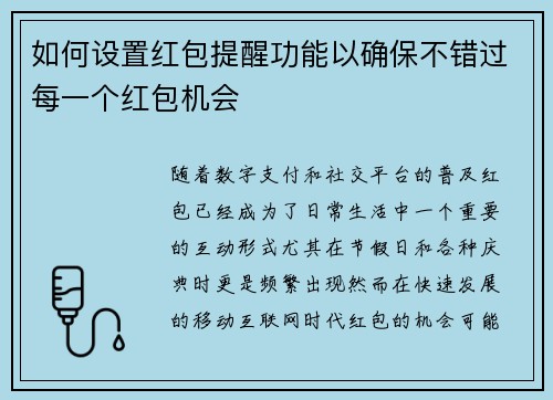 如何设置红包提醒功能以确保不错过每一个红包机会