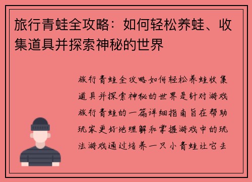 旅行青蛙全攻略：如何轻松养蛙、收集道具并探索神秘的世界