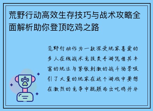荒野行动高效生存技巧与战术攻略全面解析助你登顶吃鸡之路