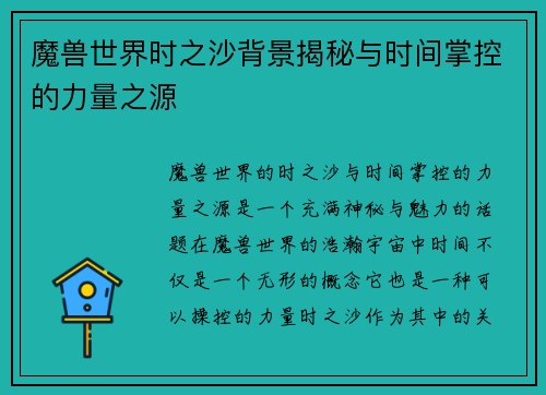 魔兽世界时之沙背景揭秘与时间掌控的力量之源
