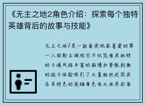 《无主之地2角色介绍：探索每个独特英雄背后的故事与技能》