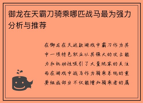 御龙在天霸刀骑乘哪匹战马最为强力分析与推荐